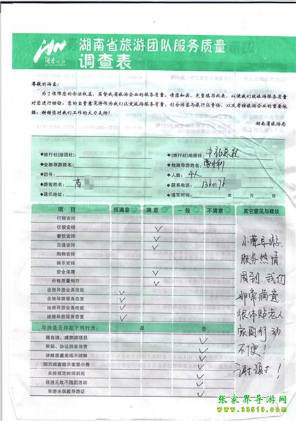 2012年11月2日高先生一行4人旅游質(zhì)量反饋：服務(wù)熱情，體貼老人，謝謝！