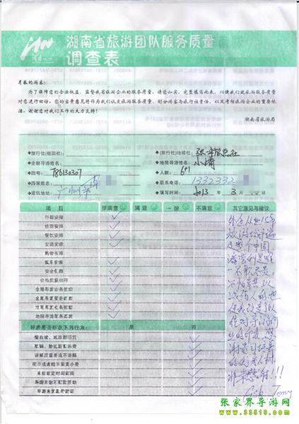 2013年3月11日肖先生一行7人旅游質(zhì)量反饋：感謝貴公司培養(yǎng)的優(yōu)秀人才，非常感謝！