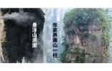張家界、楊家界、天門山、猛洞河漂流、鳳凰古城全景純玩六日游