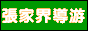 張家界導(dǎo)游網(wǎng)